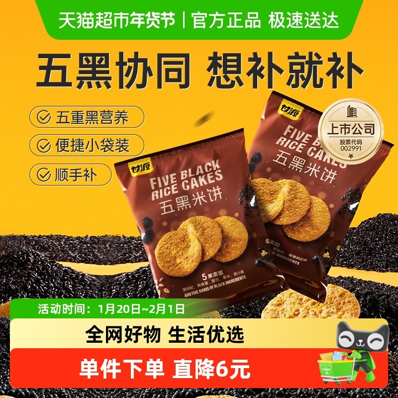 甘源五黑米饼92G*2袋装早餐粗粮代餐抗饿饱腹解馋休闲食品零食,零食/坚果/特产,膨化食品,淘宝优惠券,粉丝福利购,淘宝优惠卷