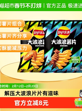 【王鹤棣推荐】乐事大波浪薯片（鱿鱼味+鸡翅味）135g×2袋零食