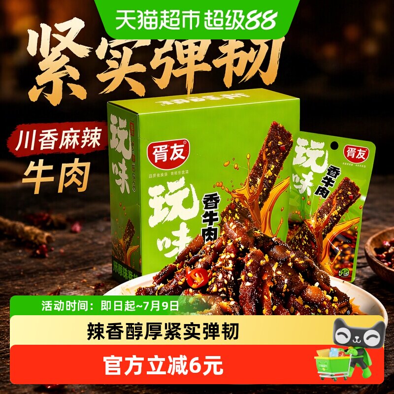 胥友玩味香牛肉香辣味18g*20包川香麻辣牛肉干解馋小零食休闲小吃