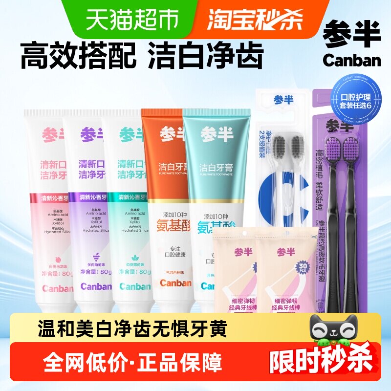 参半牙膏任选 4元 - 86线报
