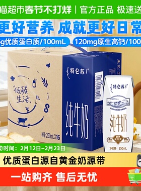 【百亿补贴】蒙牛特仑苏纯牛奶250ml*16盒优质营养牛奶 超市推荐