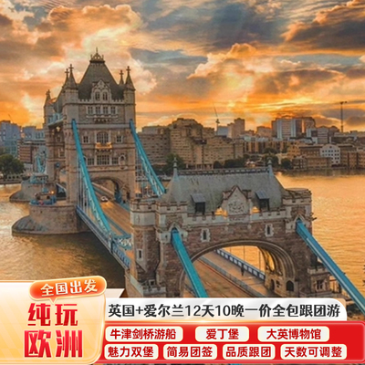 英国爱尔兰13天跟团游