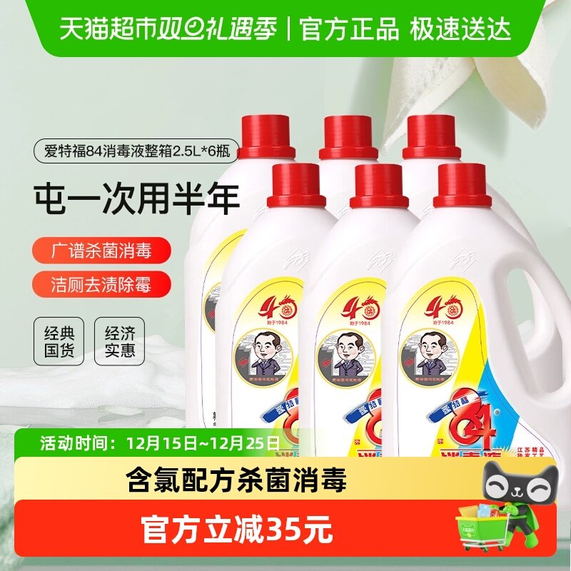 爱特福84消毒液2.5L×6瓶×1组