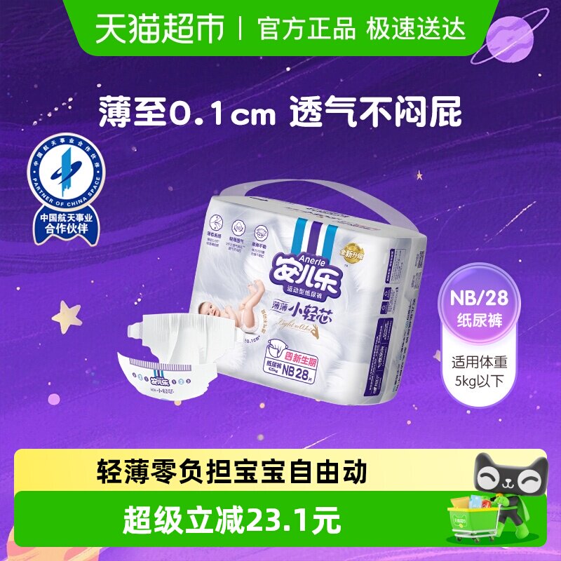 安儿乐小轻芯纸尿裤NB超薄婴幼儿透气弹力尿不湿非宝宝拉拉裤