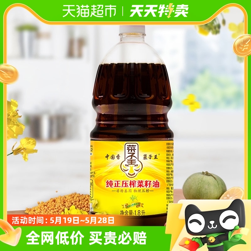 菜子王纯正物理压榨菜籽油1.8L