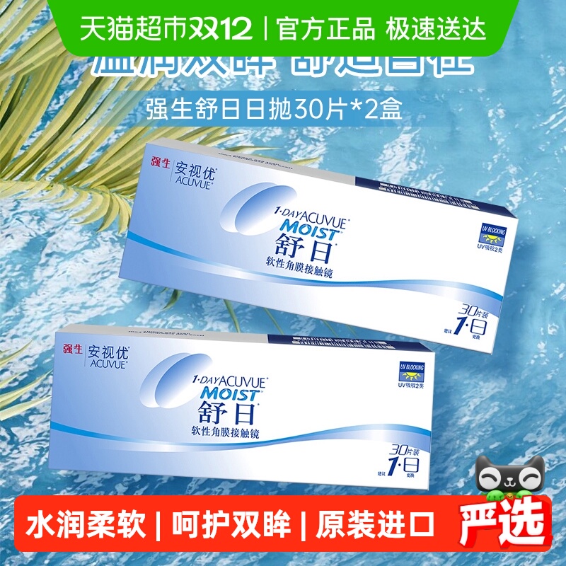 强生舒日抛隐形眼镜