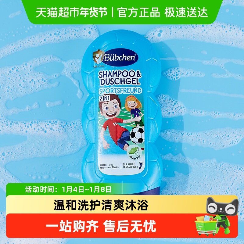 Bubchen/贝臣运动男孩洗发沐浴露230ml洗发沐浴二合一清爽去汗新