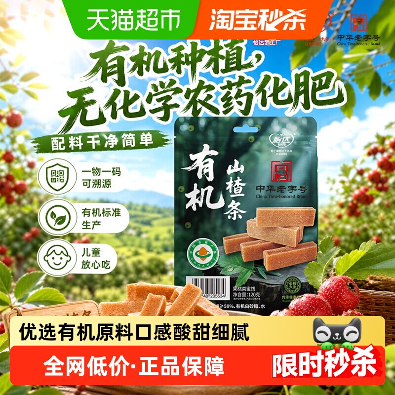 怡达0添加有机山楂条120g独立小包蜜饯山楂孕妇开胃儿童健康零食