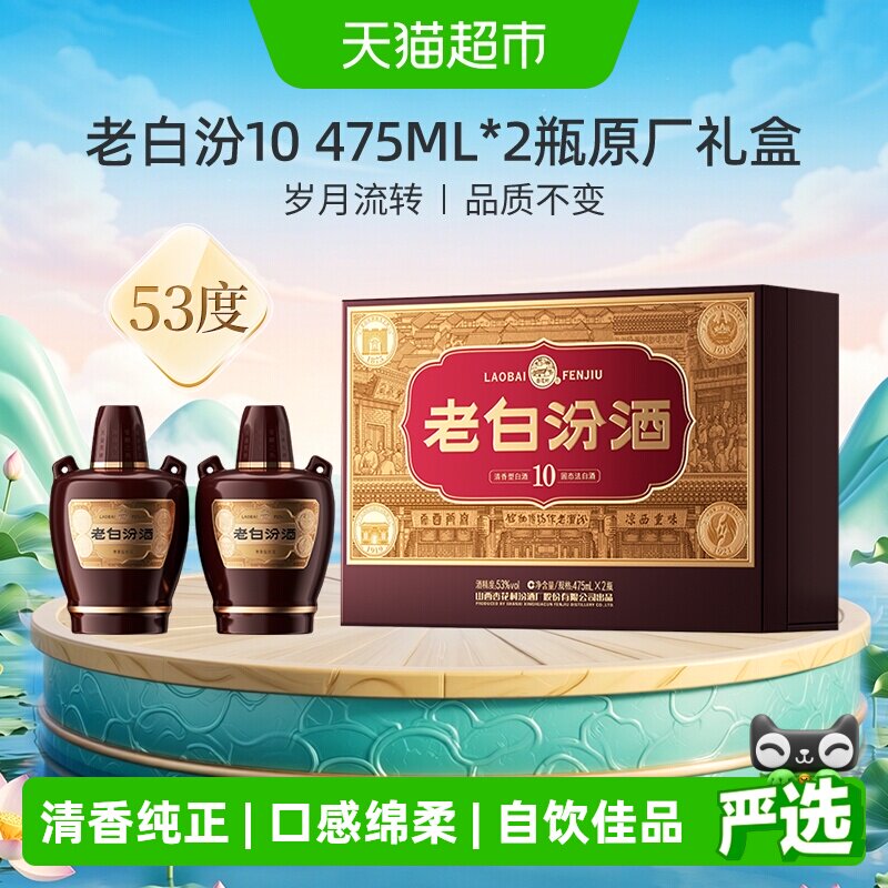 汾酒山西杏花村53度老白汾10原厂礼盒475ml*2瓶商务宴请送礼