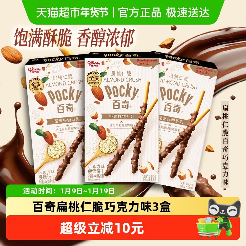 格力高饼干百奇扁桃仁脆巧克力味48g*3下午茶零食