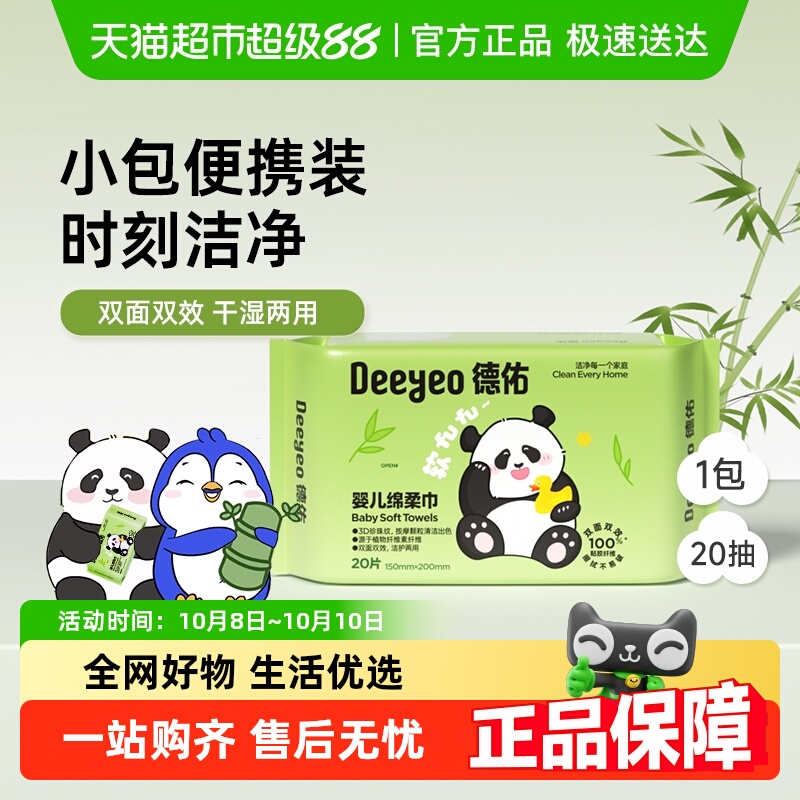 德佑婴儿绵柔巾便携装