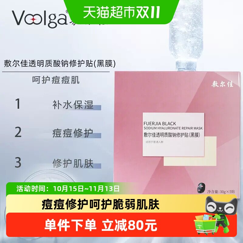 敷尔佳面膜透明质酸钠修护黑膜
