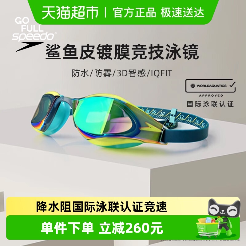Speedo鲨鱼皮镀膜比赛用泳镜防眩