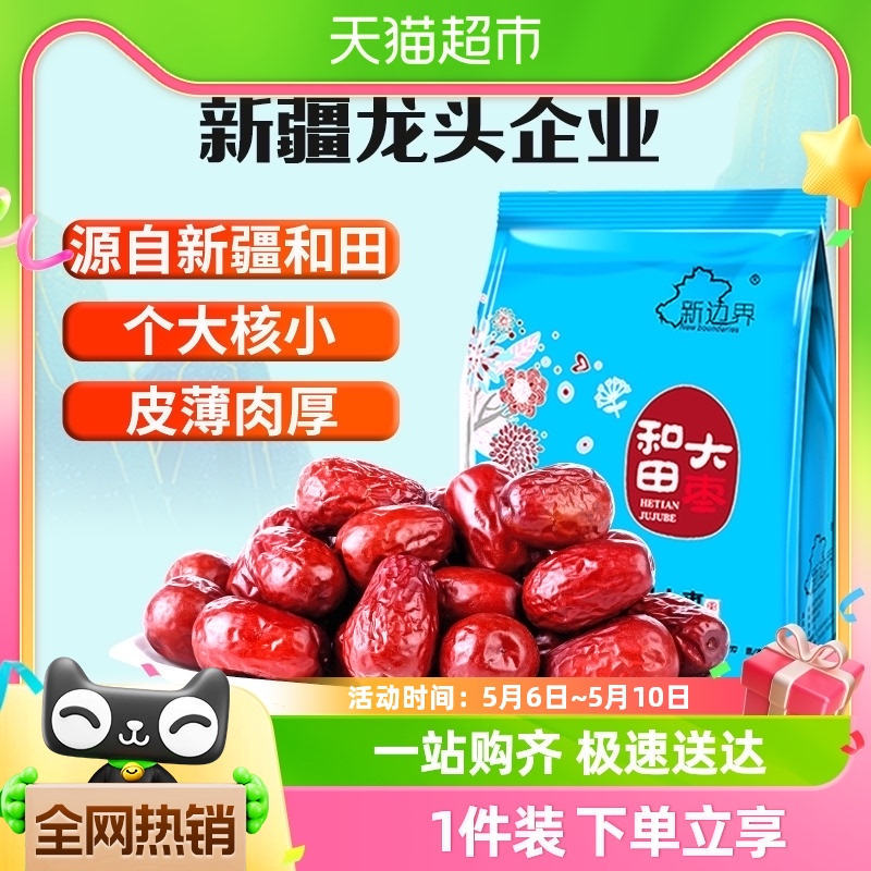 新边界新疆和田大枣新货红枣500g特大红枣干大枣子干果特产非特级 零食/坚果/特产 枣类制品 原图主图