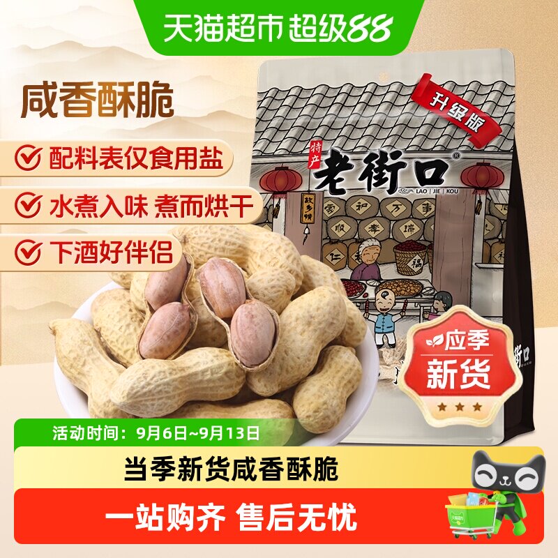 老街口咸香大花生越嚼越香										