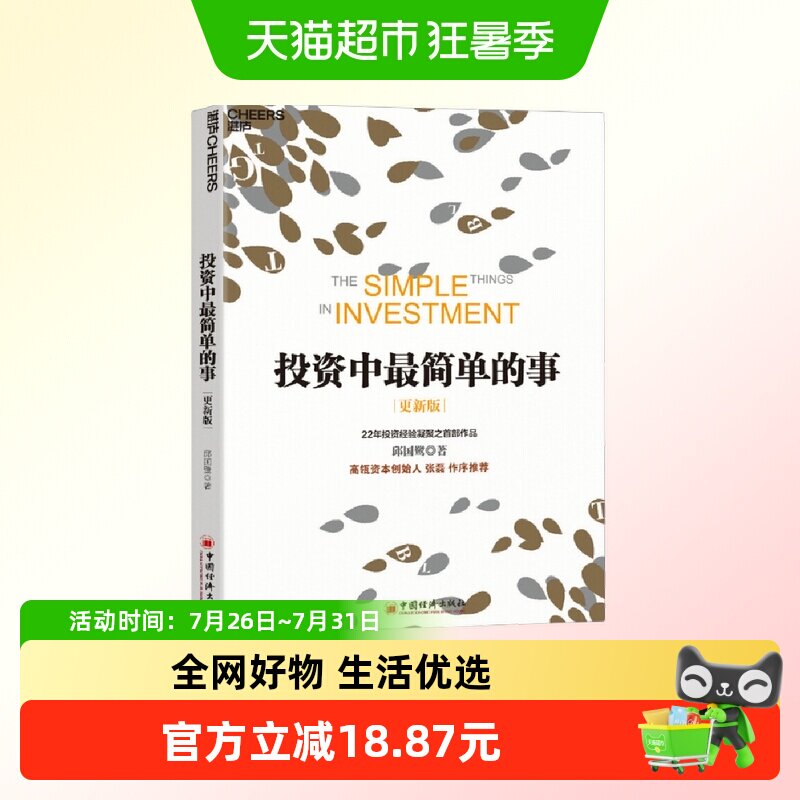 投资中最简单的事 邱国鹭 经济管理金融投资指南
