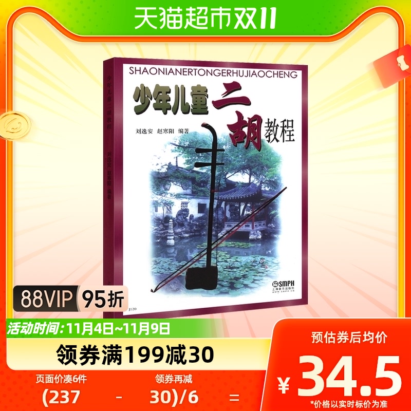 少年儿童二胡教程 刘逸安 赵寒阳 编著 上海音乐新华书店书籍使用感如何?