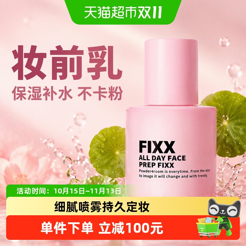 fixx韩国持久定妆妆前乳不卡粉