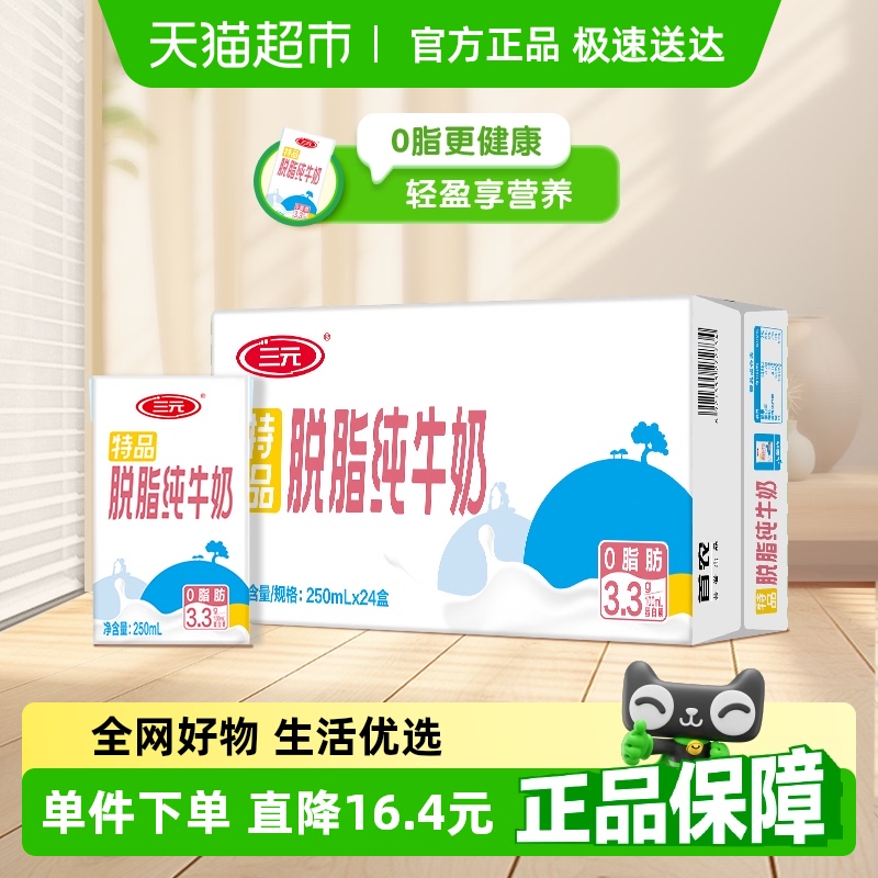 三元无菌砖特品脱脂纯牛奶250mL*24盒/箱