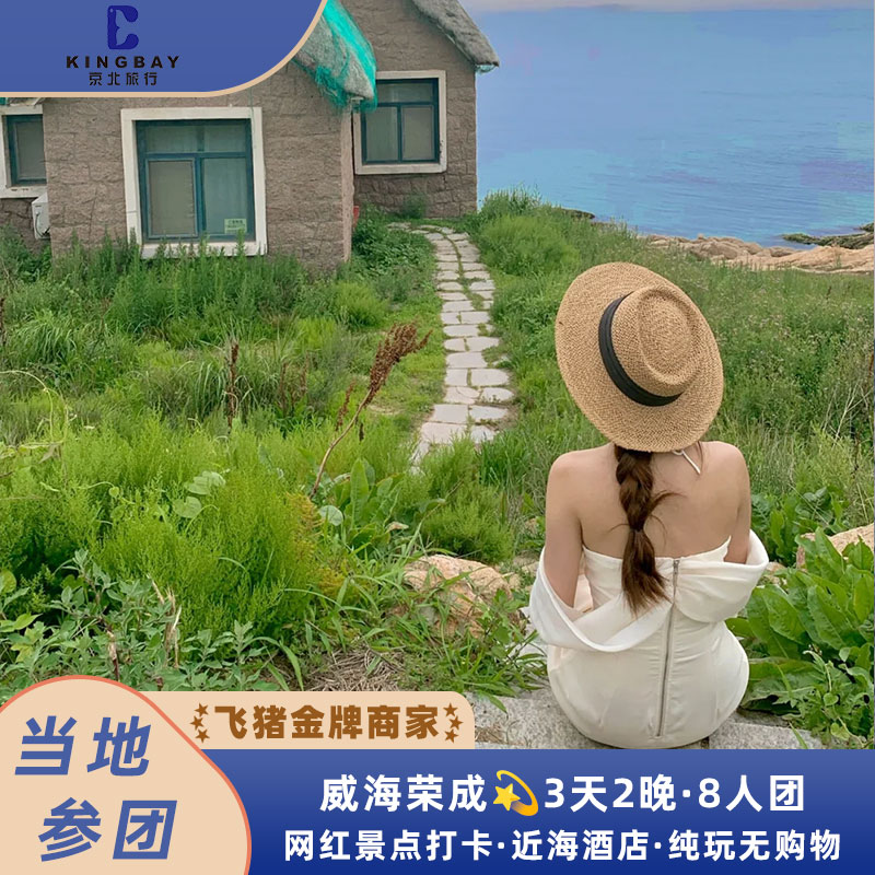 威海3天精品小团