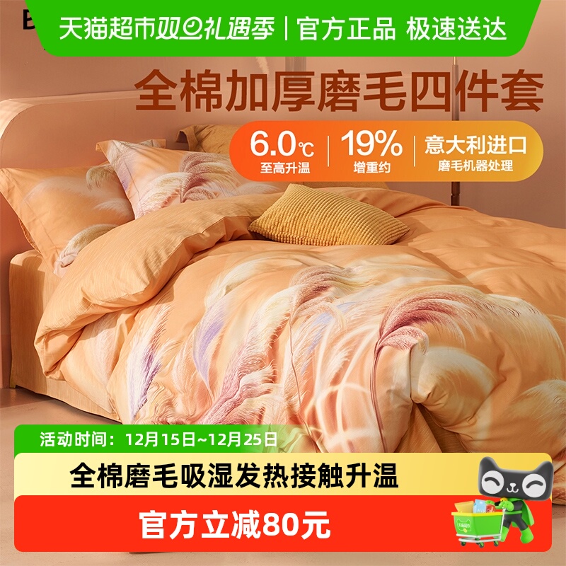 水星集团百丽丝家纺全棉磨毛套件