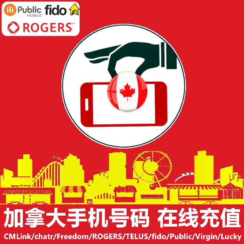 Chatr/Freedom/CMLink/Koodo/Rogers/Telus/Lucky/Public/Virgin/Fido因卡密特殊性，一旦发出或发货即不退不换请先拨打查询电话核对手机号码、运营商、确认号码在有效期内付款后3~15分钟发卡密可旺旺或加hkhelp催促客服优先服务