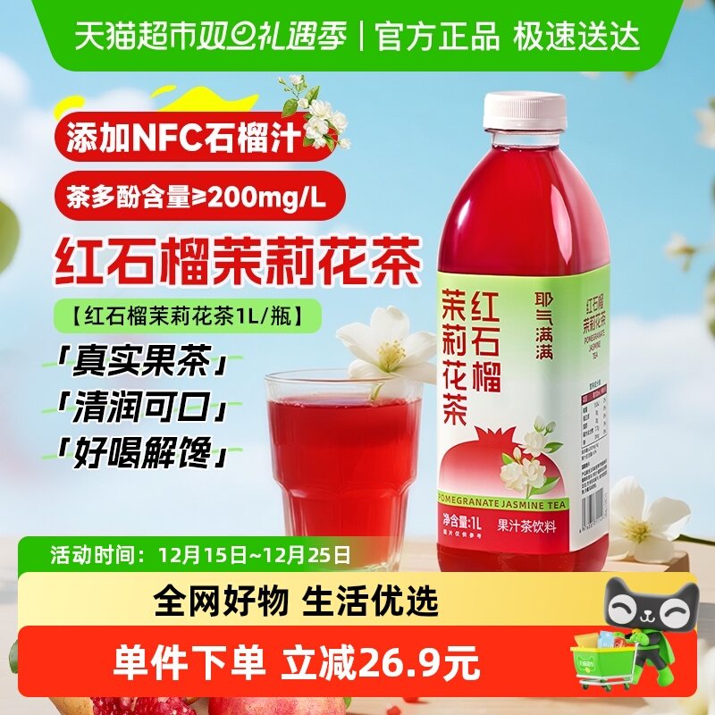 耶气满满红石榴茉莉花茶1L*1瓶含维生素C石榴汁茶饮料果汁