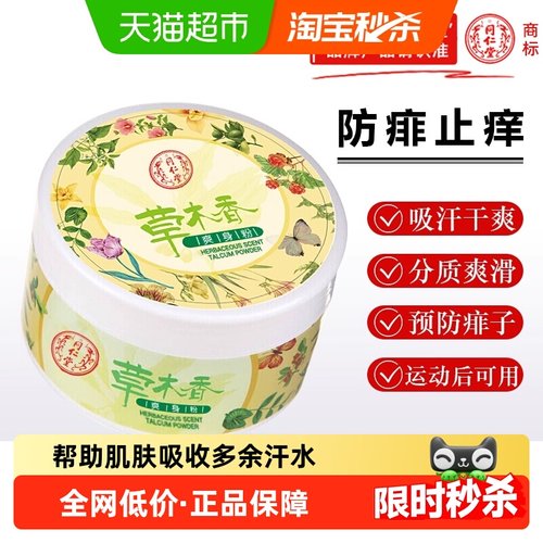 同仁堂成人干爽止汗爽身粉