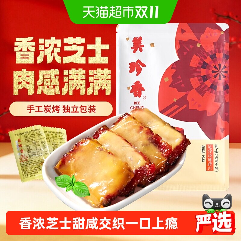 美珍香芝士烧烤猪肉脯手工炭烤