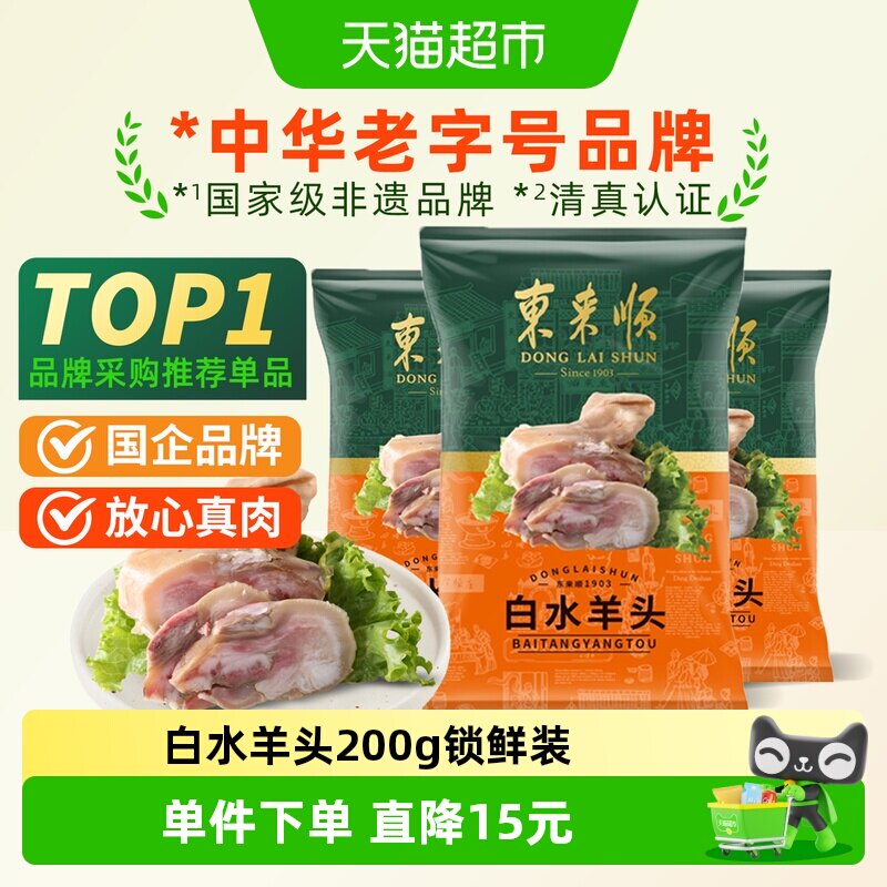 东来顺中华老字号熟食清真开袋即食年货送礼送长辈白水羊头200g - 实物图