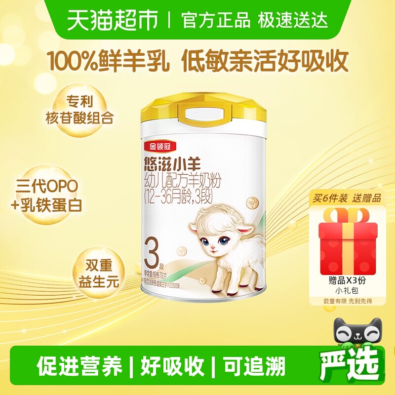 100%鲜羊乳-伊利金领冠悠滋小羊3段700g婴幼儿1-3岁低致敏羊奶粉