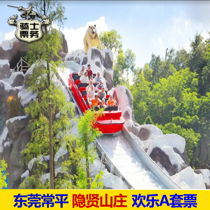 [东莞隐贤山庄-游玩套票a(含游乐金]门票 160游乐金 动物园