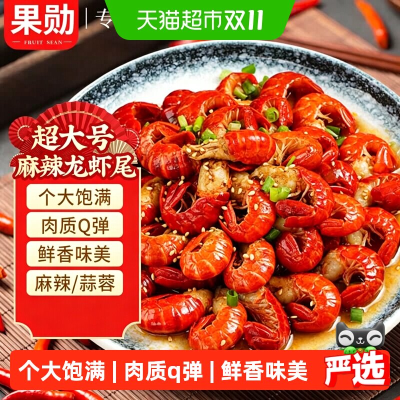 果勋超大号蒜蓉麻辣小龙虾尾虾类虾尾虾球烧烤加热即食