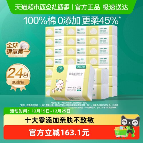 全棉时代棉柔巾80抽×24包×1组