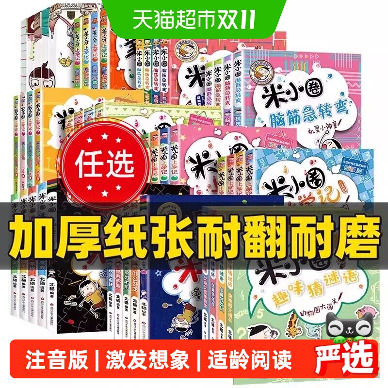 米小圈上学记一年级二年级三四年级脑筋急转弯漫画成语系列全套