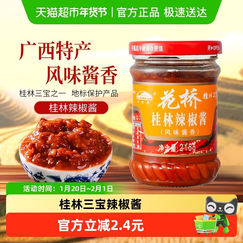【包邮】花桥牌桂林三宝风味酱香辣椒酱215g×1罐拌饭酱调味酱料,粮油调味/速食/干货/烘焙,辣椒酱,淘宝优惠券,粉丝福利购,淘宝优惠卷