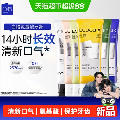 白惜氨基酸护龈舒敏清新口气牙膏