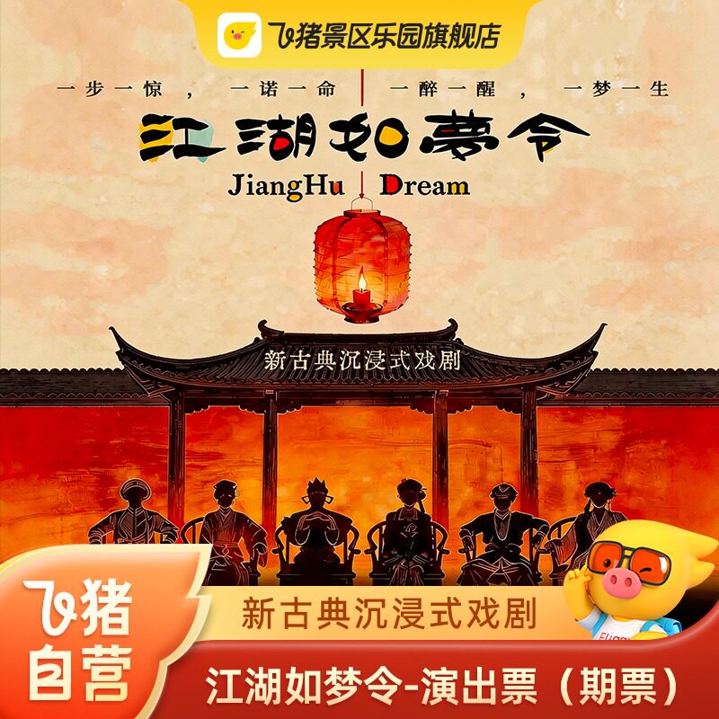 杭州《江湖如梦令》演出票：单人仅需299元，赠蔡志忠手绘面具