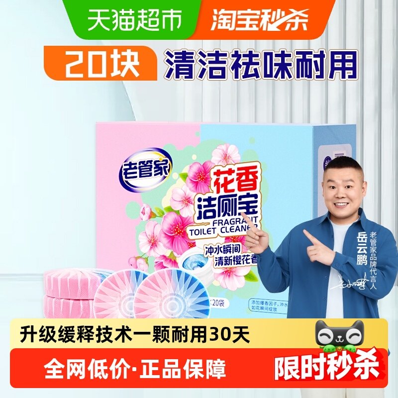 老管家洁厕灵块花香洁厕宝50g*20袋马桶清洁剂厕所蓝泡泡除垢除臭,洗护清洁剂/卫生巾/纸/香薰,马桶清洁剂/洁厕剂,淘宝优惠券,粉丝福利购,淘宝优惠卷