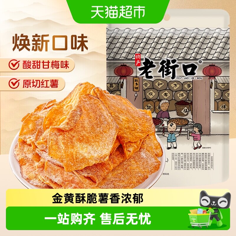 老街口甘梅味红薯片原切地瓜干番薯条农家自制特产即食休闲零食