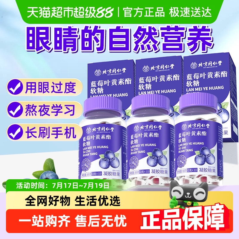 北京同仁堂蓝莓叶黄素酯66g×5瓶