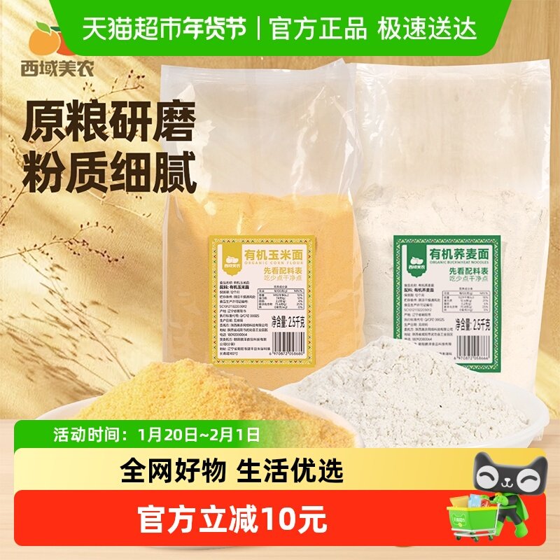 西域美农有机玉米面有机荞麦面面粉袋装原粮研磨粉质细腻,粮油调味/速食/干货/烘焙,面粉/食用粉,淘宝优惠券,粉丝福利购,淘宝优惠卷
