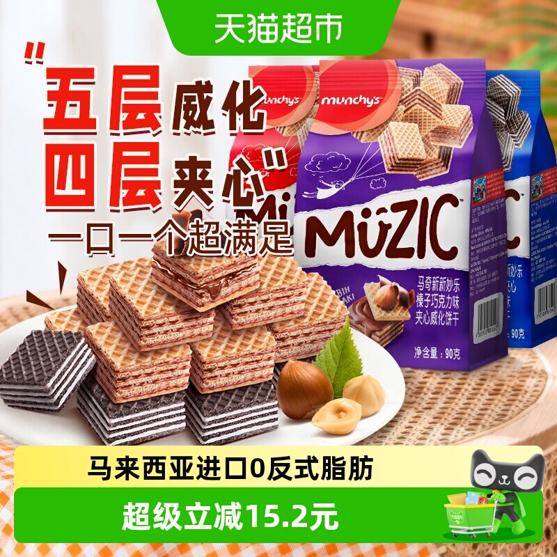 进口马来西亚马奇新新巧克力五层榛子香草威化夹心饼干90g*3零食