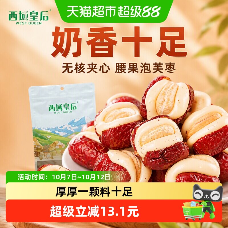 西域皇后腰果泡芙枣500g无核夹心红枣休闲出游网红零食独立包装