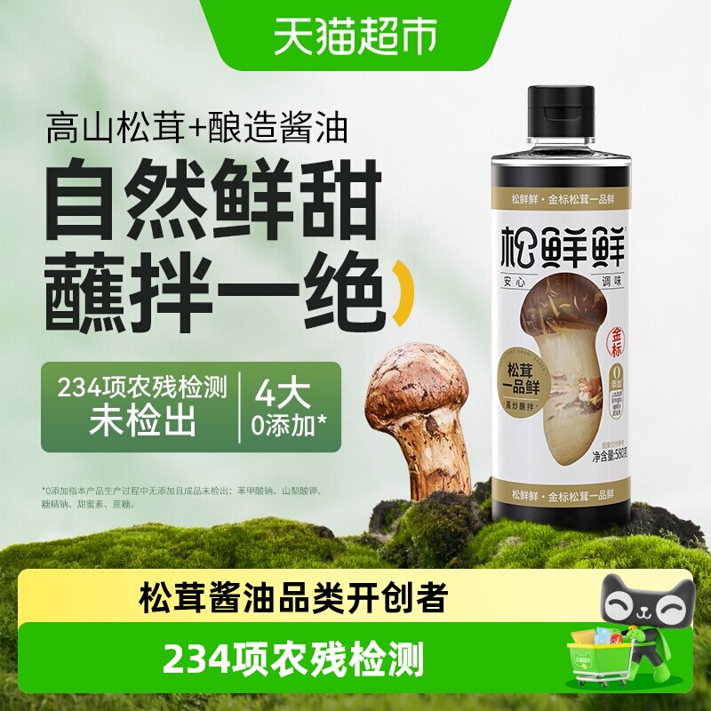 松鲜鲜松茸一品鲜自然发酵图片