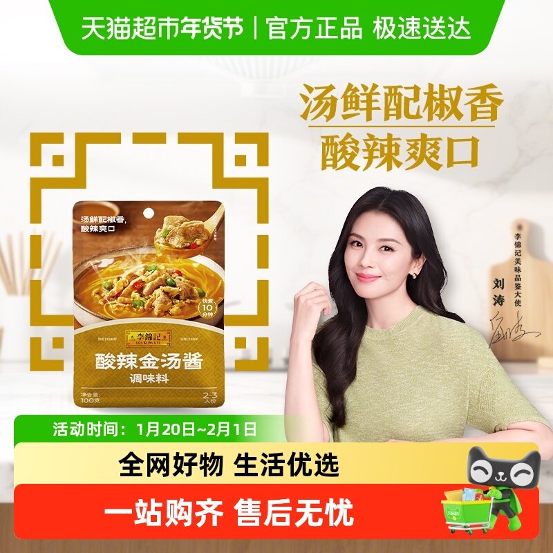 李锦记酸辣金汤酱100g金汤肥牛酸菜鱼米线酸辣爽口调味酱,粮油调味/速食/干货/烘焙,酱类调料,淘宝优惠券,粉丝福利购,淘宝优惠卷