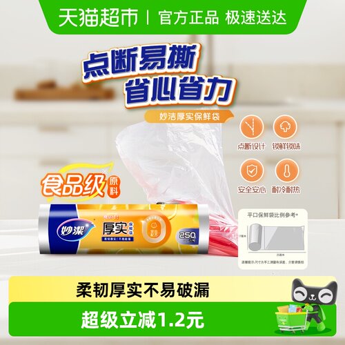 妙洁点断式小号家用保鲜袋