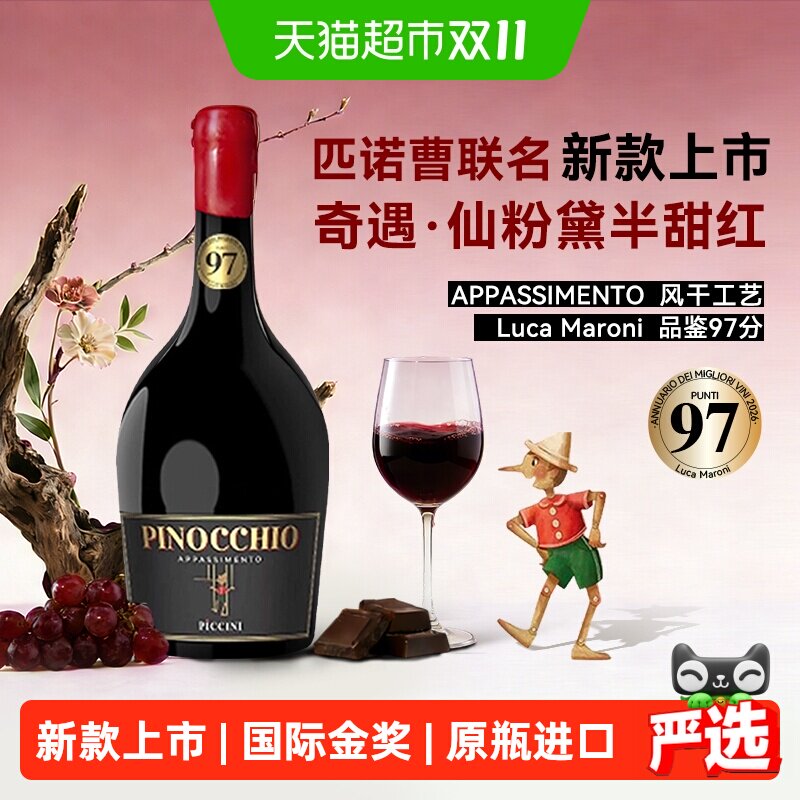 意大利原瓶进口匹诺曹新款彼奇尼奇遇仙粉黛半甜红葡萄酒微醺正品