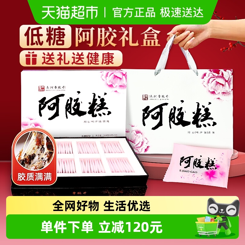 东阿鲁胶井阿胶糕礼盒装送长辈零蔗糖木糖醇阿胶糕滋补女性送礼