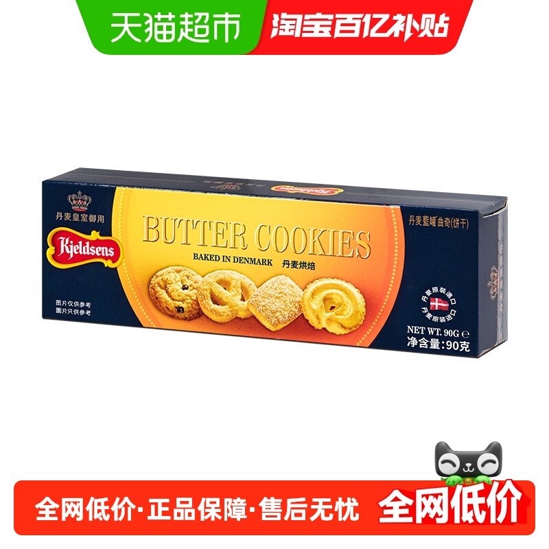 正宗丹麦原产进口蓝罐早餐曲奇饼干酥脆原味90g办公室零食礼包